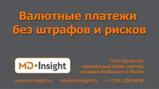 Alibaba.com. Валютные платежи.
