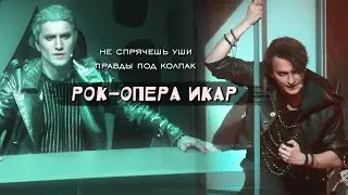 рок-опера "Икар" под р/о "Стадион" | Бродяга и Тесей