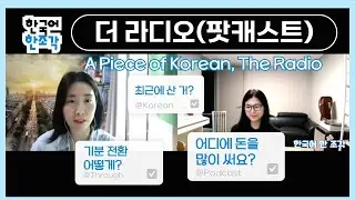 【라디오】 더 라디오 2화 ⎜최근에 산 것 ⎜기분 전환을 위한 방법  Korean Podcast Radio ⎜Korean Listening