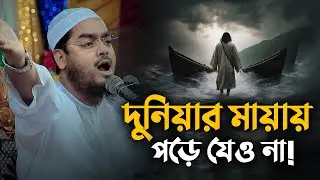 দুনিয়ার মায়ায় পড়ে যেও না যুবক || Hafizur Rahman Siddiki Waz 2024