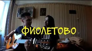 RASA Kavabanga Depo Kolibri - Фиолетово COVER by ALE & ILY