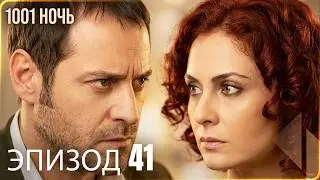 1001 ночь - часть 41