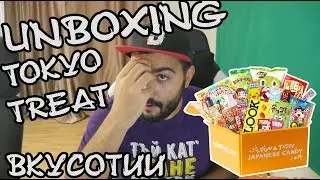 Unboxing TOKYO TREAT: ЕГАСИ ЯКИТЕ ВКУСОТИИ!