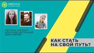 КАК СТАТЬ НА СВОЙ ПУТЬ?