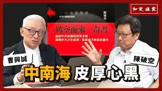 中南海 皮厚心黑｜今天不敢對抗中共，明天會被中共當成炮灰｜與陳破空對談【知定講堂 曹興誠】EP57