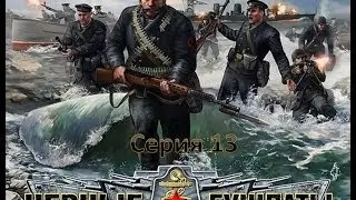 Прохождение В Тылу Врага 2 Чёрные Бушлаты Серия 13: Судный день 688 й батареи