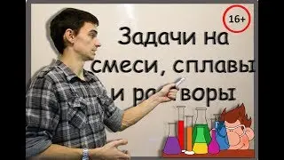 Задачи на смеси, сплавы и растворы. ЕГЭ №11