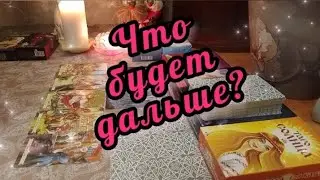 🔮🔥Что будет дальше?🤯 Его мысли, чувства, действия! 😱