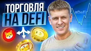 DEFI начало #defi #pepe #криптовалютадляновичков #bitcoin