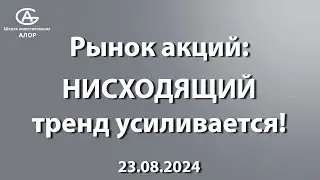Рынок акций: НИСХОДЯЩИЙ тренд усиливается!