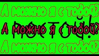 постой, а можно я с тобой футаж