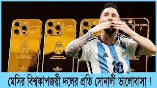 মেসির বিশ্বকাপ জয়ী দলের প্রতি সোনালী ভালোবাসা | Messi | Golden i phone 14 | 35 i phone | Argentina