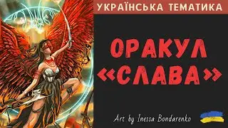 Оракул "Слава"