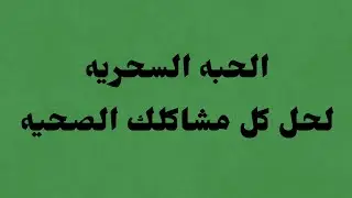 🔥الحل في حبه