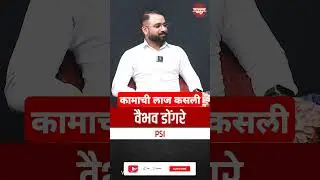 कामाची लाज कसली PSI VAIBHAV DONGARE #vastavkatta #शॉर्ट्स #shorts #shortvideo #mpsc #psi #ips #ias