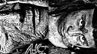 Л.К. - Бесполезные Ископаемые