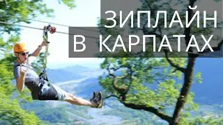Зип лайн тарзанка в Карпатах. Ворохта!