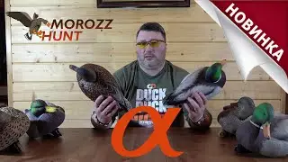 Просто ОГОНЬ! Новинка от North Way - утиные чучела SOFTPLAST Alfa!