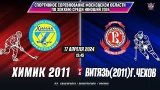 Спортивные соревнования по хоккею (Мос.обл) 2024. Химик (2011)-Витязь (2011)г.Чехов