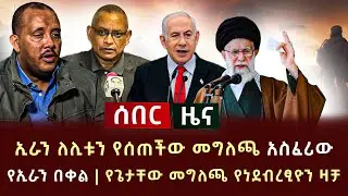 ሰበር - ኢራን ለሊቱን የሰጠችው መግለጫ አስፈሪው የኢራን በቀል | የጌታቸው መግለጫ የነደብረፂዮን ዛቻ