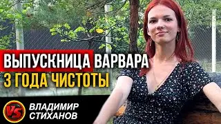 Выпускница Варвара 3 года Чистоты!!!