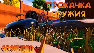 GROUNDED🐞ТЕСТ ОБНОВЫ 0.12🐞ПРОКАЧКА ОРУЖИЯ