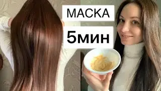 МАСКА ДЛЯ ВОЛОС 5 минут ДОМА / Маски для волос в Домашних условиях
