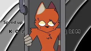 бискас - кольцами дым ( speed up )