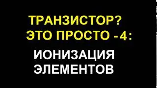 4  ЧТО ТАКОЕ ИОН