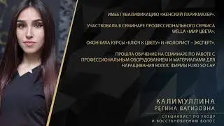 Калимуллина Регина Вагизовна