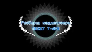 Разборка медиаплеера TEXET T 479