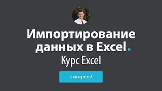 Обучение Excel - #10 Импорт данных в Excel