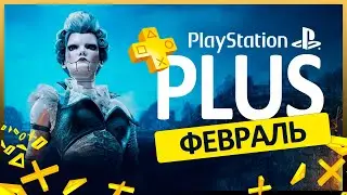 🟡 БЕСПЛАТНЫЕ ИГРЫ PS PLUS 💙 ФЕВРАЛЬ