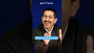 במה טוב להיות עצלן ובמה לא? הרב ד"ר מיכאל לייטמן