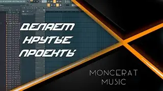 Делаем крутые проекты в FL Studio 20