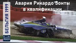 Формула 1. Бельгия 1999. Авария Зонты в Красной воде во время квалификации