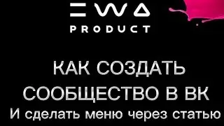 Как создать СООБЩЕСТВО в ВК/Как сделать МЕНЮ в группе ВК