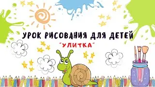 Урок рисования для детей "Рисуем Улитку".