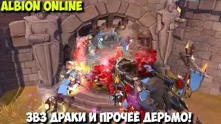 Albion Online - Звз драки и прочее дерьмо! #mmo #albiononline #pvp