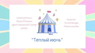 Анна Родина номер «Теплый июнь»
