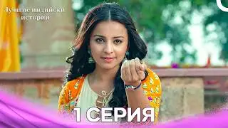 The First Step of Love Episode 1 - Russian Dub