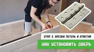 Как установить дверь - Этап 3 - Врезка петель и ответки - Бородатая Дверь - Межкомнатные двери