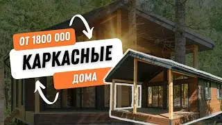 Каркасные  дома «под ключ» от 1800 000₽