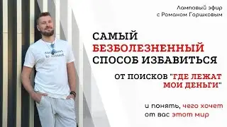 Эфир с Романом Горшковым. Где деньги, как их найти? Спиральная динамика. Поиск себя. Предназначение.