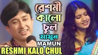Mamun. Reshmi Kalo Chul (Music Video) রেশমী কালো চুল - মামুন