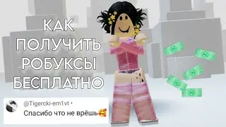 КАК ПОЛУЧИТЬ БЕСПЛАТНЫЕ РОБУКСЫ? ОТВЕТ В ЭТОМ ВИДЕО