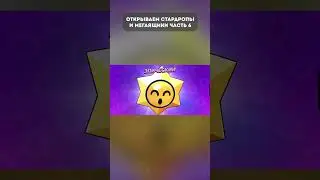 Открываем Стардропы и Мегаящики ч6  #кирязаврик #brawlstars #бравлстарс