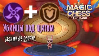 Убийцы + Держатели Щита в Magic Chess Mobile Legends Bang Bang
