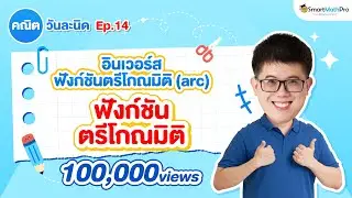 Inverse of Trigonometric Functions (arc) - Daily Math EP.14 | P'Pan SmartMathPro