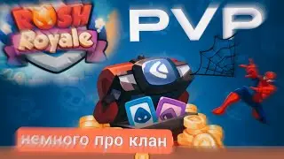pvp rush royale.. ☮️клан.. игра